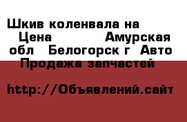  Шкив коленвала на Dyna B › Цена ­ 1 500 - Амурская обл., Белогорск г. Авто » Продажа запчастей   